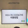 [맛집] 부산 이케아 동부산점 레스토랑 이용방법. 푸드코트. 주차장 정보!