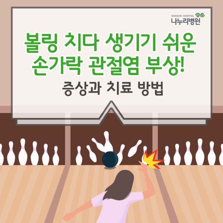 볼링 치다 생기기 쉬운 손가락 관절염 부상! 증상과 치료 방법 : 네이버 블로그