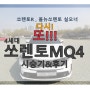 쏘렌토시승기 & 후기 - 4세대 MQ4 쏘렌토만3대째