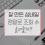 잘 만든 섬네일 하나로 조회 수가 올라갈까?