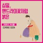 [5/18(월) 오후 8시 네이버TV 라이브 생중계] 한국창작무용 <십일, 맨드라미꽃처럼 붉은>