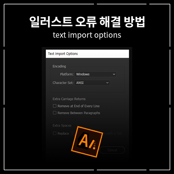 일러스트 파일 오류 해결 방법-Text Import Options : 네이버 블로그