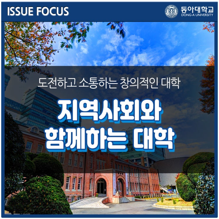 지역사회와 함께 하는 대학, 동아대학교