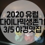 나혼자 유럽여행 :: 2020생존기 3/5 가까워지는 파리에서의 마지막