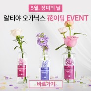 [EVENT]장미의 달 5월, 알티야 오가닉스 '花이팅' 이벤트