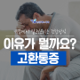 소아 고환 통증 이것 때문에 생긴다