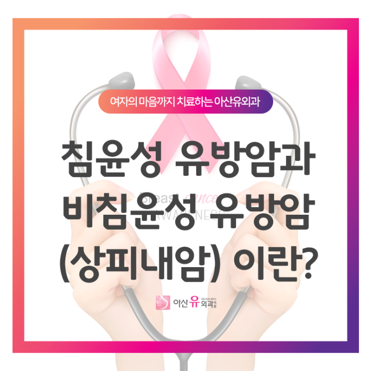 침윤성 유방암과 비침윤성 유방암(상피내암)이란? : 네이버 블로그