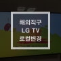 해외직구 LG 75SK8070PUA TV 로컬변경 성공!