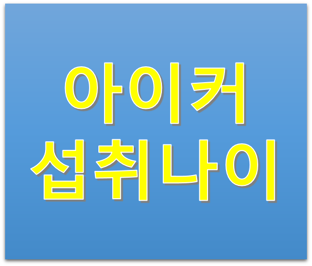 종근당건강 아이커 섭취나이 몇살까지 가능할까?