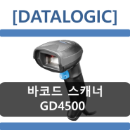 [코아포스] DATALOGIC GD4500, GD4590, GD4520, GBT4500, 바코드스캐너