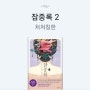 잠중록 1권 클리어, 2권 읽는중! (feat.리디북스)