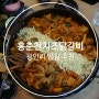 부산 광안리 밥집 추천, 맛있는 홍춘천치즈닭갈비