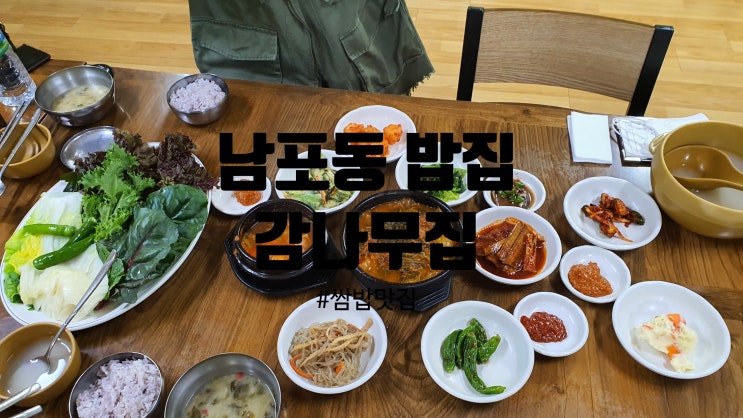 [남포동밥집 감나무집]부산 광복동 가성비 괜찮은 시골쌈밥 : 네이버 블로그