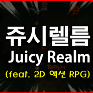 탄막 슈팅과 액션이 만난 게임 쥬시렐름 : Juicy Realm 리뷰