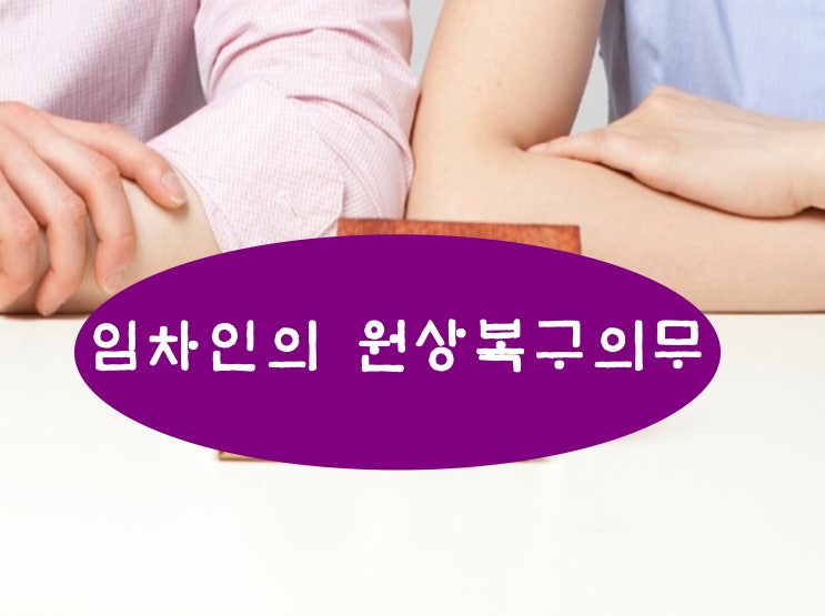 전세보증금반환 임차인 원상복구의무 과연 어디까지? 청주변호사 : 네이버 블로그