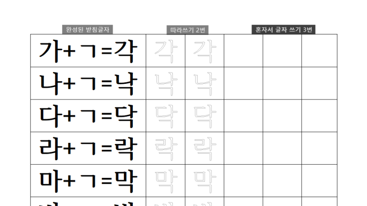 아빠표, 초등 딸래미 한글공부 받침글자 따라쓰기2(거+ㄱ,ㄴ,ㄹ,ㅁ,ㅅ,ㅇ) : 네이버 블로그
