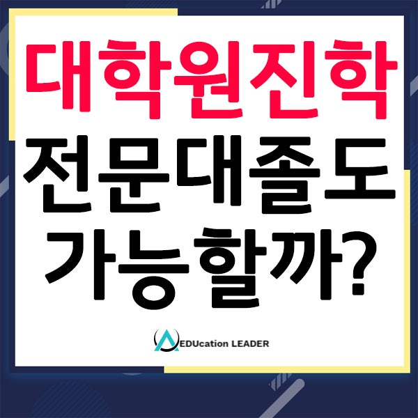 전문대졸 대학원, 편입없이 한양대 전문대학원 입학한 후기 : 네이버 블로그