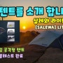 내 텐트를 소개 합니다 - 살레와 라이트트렉 2(SALEWA LITETREK II)
