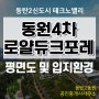 동탄2신도시 동원4차(동원로얄듀크포레) 아파트/오피 곧 입주임박!