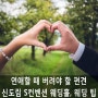 [신도림 S컨벤션 웨딩홀] 연애할 때 버려야 할 편견!