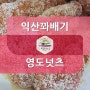 익산 꽈배기 영도넛츠, 동네빵집 최애 빵 영등동 간식