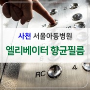 사천 서울아동병원-원내 엘리베이터 향균필름 부착