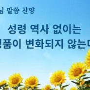 찬송가무료듣기＜성령 역사 없이는 성품이 변화되지 않는다＞