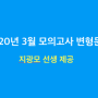 고2_2020-3월_모의고사_변형문제