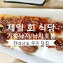 기절낙지 / 호롱낙지 / 연포탕맛집 - 제일 회 식당
