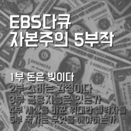 EBS 다큐프라임 자본주의 5부작, 1부 돈은 빚이다, 경제공부 (영상 업데이트)