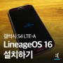 갤럭시 S4 LTE-A에 리니지OS 16 설치하기