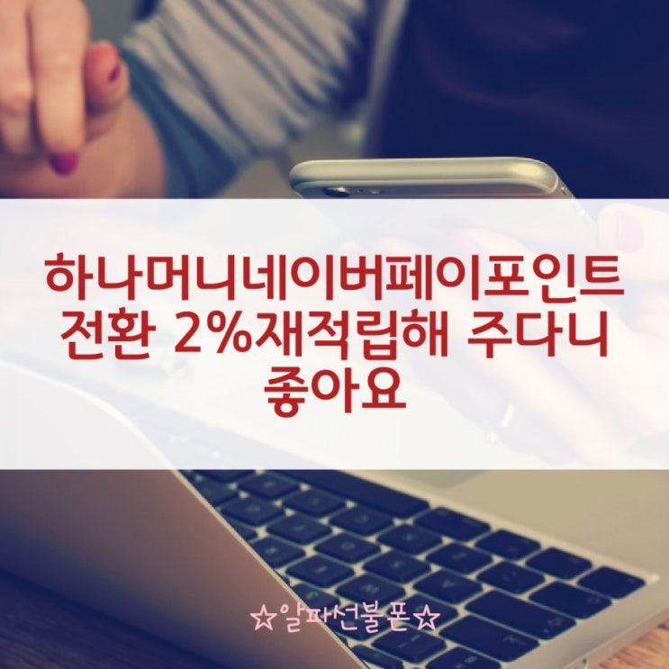 네이버페이포인트전환 하나머니2%재적립 좋아요 : 네이버 블로그 네이버페이포인트전환 하나머니2%재적립 좋아요 : 네이버 블로그