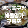 [영등포구청역] 해물명가 구룡포 - 봄철 쭈꾸미, 맛은 괜찮지만 서비스는 글쎄..