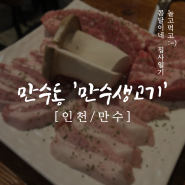 인천 만수동 맛집 '만수생고기' 돼지반마리