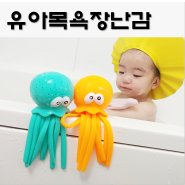 유아목욕장난감 , 써니라이프키즈 옥토퍼스 목욕장난감