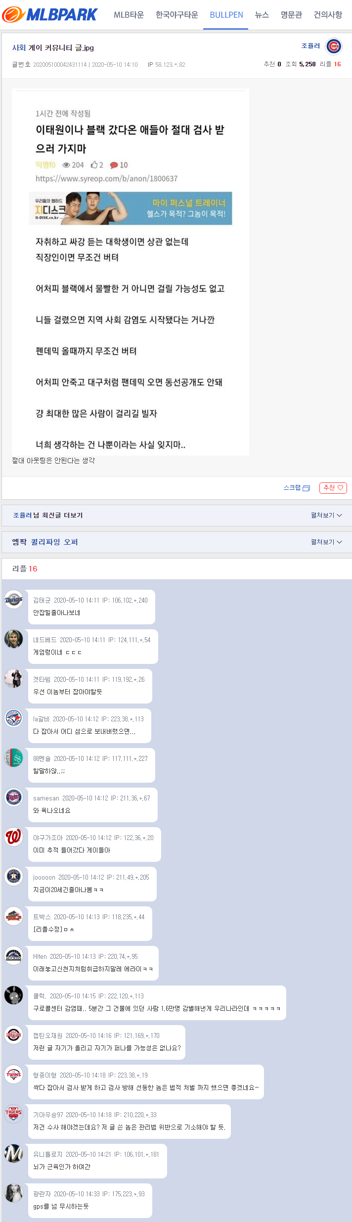 사건] 엠엘비파크에 올라온 이태원클럽 코로나19 검사 은폐시도 사건 경찰청으로 제보 접수하다. (부제 : 동성애자 혐오조성?) :  네이버 블로그