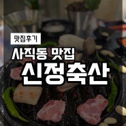 [사직동 맛집] 품질도 맛도 좋았던 숨은 돼지특수부위 신정축산!