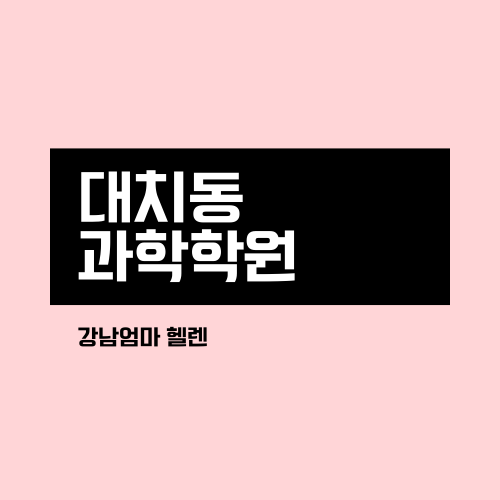 대치동 과학 학원 (초등) : 네이버 블로그