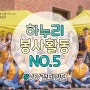 [한국산업기술대학교 사회봉사단 하누리] 하누리가 활동했던 봉사활동들을 소개합니다! - VF/캠페인편