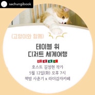 티타임 북토크 두번째, 고양이와 함께 티테이블 위 세계정복