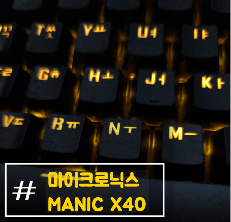 [리뷰] 완전방수 마이크로닉스 MANIC X40 키보드 : 네이버 블로그