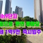 즉시입주 진주 LH9단지 인기짱 아파트