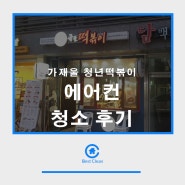 가재울 청년떡볶이 에어컨 청소후기