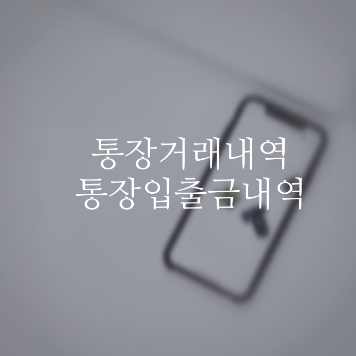 통장거래내역서 통장입출금내역서 발급 필요서류 : 네이버 블로그