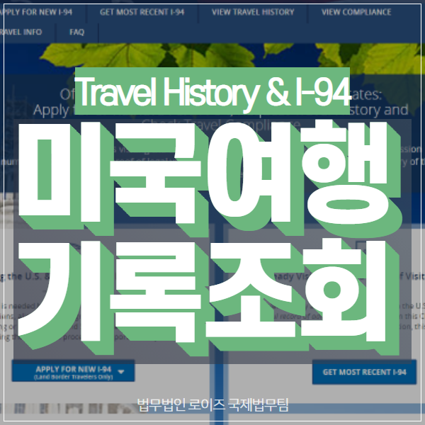 과거 미국 출입국(여행)기록 또는 I-94를 조회할 수 있나요? (Travel History) : 네이버 블로그