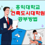 홍익대학교 건축도시대학원 - 건축디자인, 실내건축디자인전공★