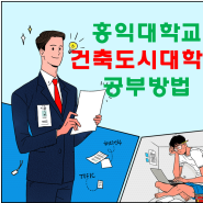 홍익대학교 건축도시대학원 - 건축디자인, 실내건축디자인전공★