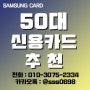 50대 신용카드 모르시는 분들 없도록