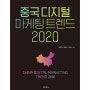 <중국 디지털 마케팅 트렌드 2020> 책을 출판했습니다. (증정 이벤트 진행중)