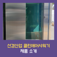 선경산업 클린에어샤워기 제품소개